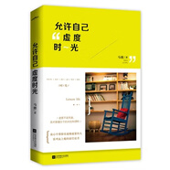 允許自己虛度時光【正版書】