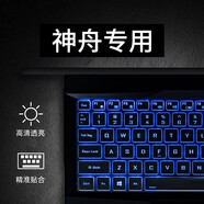咔咔魚(yú)神舟戰神Z8/Z8E62 Z8D92鍵盤(pán)膜Z8Pro防塵套Z7-DA7NS筆記本屏幕保護貼膜機身貼紙 高透TPU鍵盤(pán)膜 戰神Z8