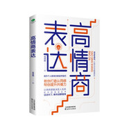 高情商表達(dá)：說(shuō)話對(duì)了，每句話都值錢（溝通心理學(xué)  聊天術(shù)  說(shuō)話和語(yǔ)言的藝術(shù)）