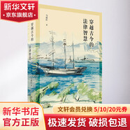 穿越古今的法律智慧北京大學(xué)出版社馬建紅 著 書籍 圖書