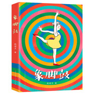 象腳鼓（年度“中國好書”得主殷健靈作品，入選2023親近母語分級閱讀書目小學(xué)版、2021“我最喜愛的童書”，一個女孩追逐夢想的故事）