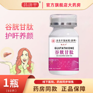 昌濟平京健康大藥房谷胱甘肽片可搭白淡斑精華還型原谷胱甘肽含片護肝片 1瓶【60片/瓶】