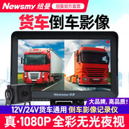 紐曼大小貨車行車記錄儀12v24v雙鏡頭前后雙錄高清夜視倒車影像一體機(jī) 7英寸前后雙錄+15米線/【無卡】