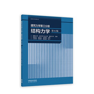 建筑力學(xué)第三分冊 結(jié)構(gòu)力學(xué)（第6版）