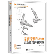 深度探索Flutter——企業(yè)應(yīng)用開發(fā)實(shí)戰(zhàn)（計(jì)算機(jī)技術(shù)開發(fā)與應(yīng)用叢書）