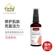 Swisse澳洲Swisse 玫瑰果油保濕補水面霜 玫瑰果油 玫瑰爽膚噴霧 血橙 玫瑰果油50ml