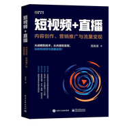 短視頻+直播： 內容創(chuàng  )作、營(yíng)銷(xiāo)推廣與流量變現