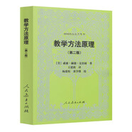外國教育名著叢書 教學(xué)方法原理（第2版）