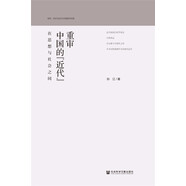 重審中國(guó)的“近代”