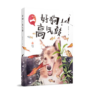 好狗高氣鼓/著(zhù)名兒童文學(xué)家、詩(shī)人高洪波傾心之作，人與狗溫馨奇趣的互動(dòng)往事，帶你探尋生命的溫度。