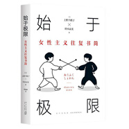 始于極限 從零開始的女性主義 女性主義往復(fù)書簡 