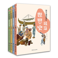 孩子讀得懂的極簡(jiǎn)中國(guó)史+世界史+音樂(lè)史+藝術(shù)史（彩色插圖本）（史學(xué)家捧在手上夸，藝術(shù)家舉起拇指贊。）