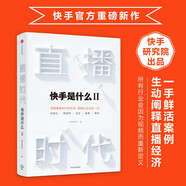 直播時(shí)代：快手是什么2? 快手研究院 被看見的力量
