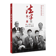 法學(xué)第一課（第二版）桑磊主編 法學(xué)新生入學(xué)指南 法學(xué)生學(xué)習(xí)之道啟蒙書籍 法學(xué)界精英學(xué)習(xí)生活經(jīng)驗(yàn)分享