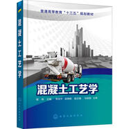 混凝土工藝學(xué) 化學(xué)工業(yè)出版社 侯偉 主編  李坦平、吳錦楊 副主編 著 侯偉 編 新華正版書籍包郵