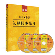 標(biāo)日 初級(jí)同步練習(xí) 第二版 新版中日交流標(biāo)準(zhǔn)日本語(yǔ)（附光盤與含數(shù)字資源交替發(fā)貨）