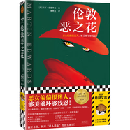 倫敦惡之花（惡女偏偏很迷人，夠美夠壞夠殘忍！英國偵探俱樂部主席代表作品?。ㄗx客懸疑文庫）