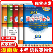 2025新版湖南中考真題試卷匯編 語文數(shù)學(xué)英語物理化學(xué)政治歷史全一冊試卷 升學(xué)之路湖南名校長沙專版中考必備2019-2024年試卷 【中考必備】語數(shù)英物化5科