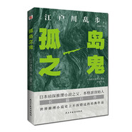 孤島之鬼（日本推理小說開山鼻祖，本格派經(jīng)典長篇巨作, 東野圭吾、島田莊司、松本清張盛贊。）