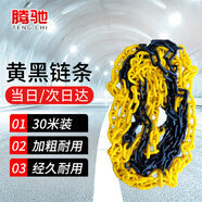 騰馳（CT）警示防護(hù)塑料鏈條 路錐鏈條 酒店隔離 路障錐/雪糕筒鏈接件安全鏈條6mm警示鏈條黃黑30米/一包