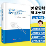 正版 美容微針臨床手冊 鄭荃 美容皮膚科基礎(chǔ)射頻針單針線針美白針瘦臉針?biāo)忉槤L輪微針等微整形注射療法