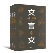 文言文入門讀本 全三冊(cè) 244篇經(jīng)典文章 快速培養(yǎng)孩子閱讀古文能力 青少年文言文啟蒙入門讀物書籍