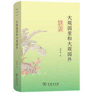 大觀(guān)園里和大觀(guān)園外 紅樓夢(mèng)深度解析 東塾紅學(xué)三書(shū)