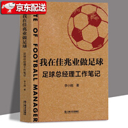 我在佳兆業(yè)做足球：足球總經(jīng)理工作筆記 來(lái)自一線足球經(jīng)理人的經(jīng)歷與總結(jié)，首度揭開足球俱樂(lè)部的日常經(jīng)營(yíng)