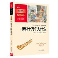 伊林十萬個為什么 四年級下冊推薦閱讀 學生課外閱讀指導叢書 附帶閱讀耐力記錄表 