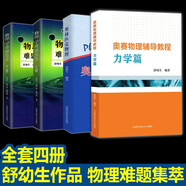 物理學(xué)難題集萃【上下冊】舒幼生 中學(xué)奧林匹克競賽物理教程 中高考物理競賽培優(yōu)參考書 物理學(xué)難題集萃+奧林匹克物理【舒幼生全4冊】