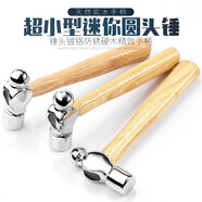 京銘迷你圓頭錘木柄小鐵錘家用手錘小榔頭錘子汽車安全逃生砸核桃錘JD 迷你圓頭錘一個(gè)