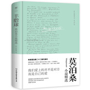 羊脂球：莫泊桑小說精選（精裝典藏版，傅雷翻譯獎得主李玉民法中直譯 等多篇入選語文教材） 小說
