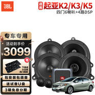 JBL現(xiàn)代起亞專車專用汽車音響無損升級改裝 車載二分頻同軸喇叭套裝 起亞K2/K3/K5【6喇叭+DSP】