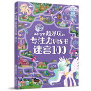 小馬寶莉 超好玩的專注力訓(xùn)練書 迷宮100 提升專注力 挑戰(zhàn)思維 趣味性