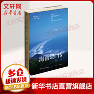 新華書(shū)店包郵 海南島傳 一座島嶼的前世今生 孔見(jiàn) 著 精裝版
