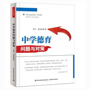 中學(xué)德育問題與對策