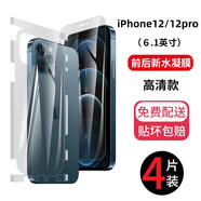 鵬谷 蘋果12背膜水凝后膜12pro后蓋全包邊手機膜iPhone12pro max高清mini保護膜 iPhone12/12pro（前膜+后膜)各2片