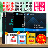 數學分析華東師大第五版教材+同步輔導書上下冊王萼芳高等代數北大五版教材輔導書大一高等院校教材習題解答 數學分析+高等代數+解析幾何第五版【輔導書】全套4