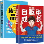 漫畫圖解  家庭教育全2冊 自驅型成長+孩子的品格陪孩子一起成長