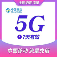 上海移動流量包充值5G 全國通用手機流量充值包 7天包 七天有效 手機號碼流量加餐包 上海