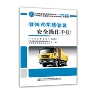 正版  載貨汽車(chē)駕駛員安全操作手冊(cè) 公路施工安全教育系列叢書(shū)  人民交通出版社股份有限公司  著