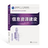 信息資源建設(shè)(第2版高等學(xué)校圖書館學(xué)專業(yè)系列教材)