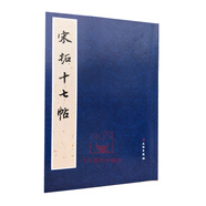 宋拓十七帖 王羲之草書(shū)書(shū)法歷代碑帖法書(shū)精品選 文物出版社毛筆書(shū)法碑帖 藍(lán)色封面