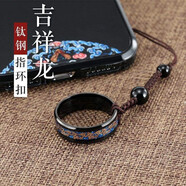 今舞 手機掛繩短款防摔指環(huán)扣中國風鈦鋼龍戒指掛件 蘋果華為小米ov手機殼u盤鑰匙扣防丟多功能掛飾 黑色