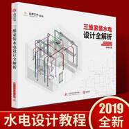 【假一罰萬(wàn)】【當(dāng)天發(fā)】【官方原版全新塑封當(dāng)天發(fā)貨】三維家裝水電設(shè)計(jì)全解析 圖解手冊(cè)裝修施工9787568049702三維家裝水電設(shè)計(jì)全解析