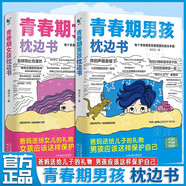青春期男孩女孩的枕邊書(shū)全套2冊10-18歲父母送給孩子叛逆期的身心成長(cháng)手冊?xún)和睦韺W(xué)青少年性教育育兒書(shū)籍必讀正版家庭教育男孩你該如何保護自己女孩你該這樣保護自己