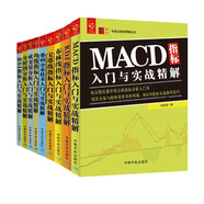 技術(shù)指標(biāo)分析大全：MACD +KDJ +布林線+寶塔線+籌碼分布+均線指標(biāo)+成交量分析+分時圖分析+RSI（套裝共9冊）