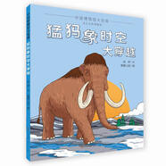 猛犸象時(shí)空大穿越（北京自然博物館古生物學(xué)專家權(quán)威推薦，解鎖博物館的正確打開方式，用精美圖畫將靜止的猛犸象化石賦予生命，帶孩子回到史前，探秘遠(yuǎn)古的故事）