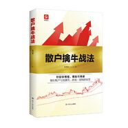 格物財(cái)經(jīng)系列：散戶擒牛戰(zhàn)法