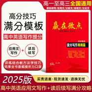 【品牌旗艦店】2025新版  贏在微點(diǎn)高中英語(yǔ)提分寫(xiě)作周周贏 高中英語(yǔ)讀后續(xù)寫(xiě) 英語(yǔ)應(yīng)用文寫(xiě)作范文衡水體作文書(shū)寫(xiě)教輔 高一高二高三通用 英語(yǔ)作文輔導(dǎo)書(shū)應(yīng)用文寫(xiě)作+讀后續(xù)寫(xiě)二合一 2025版提分寫(xiě)作周周